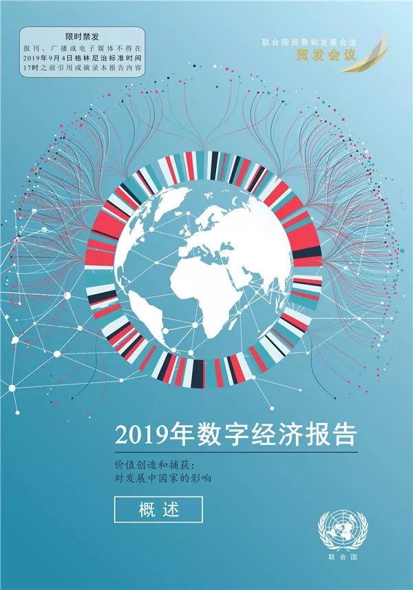 联合国发布《2019年数字经济报告》